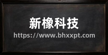 新橡科技