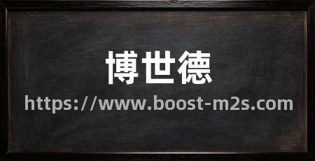 博世德