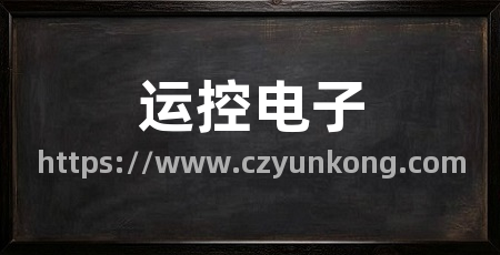 运控电子