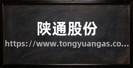 陕通股份