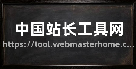 中国站长工具网