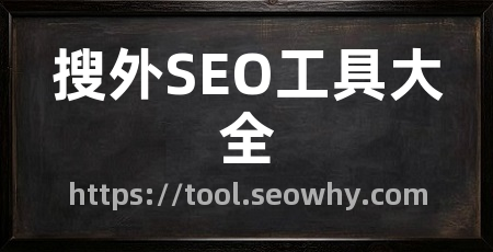 搜外SEO工具大全