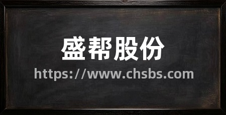 盛帮股份