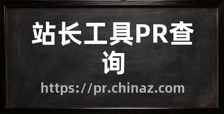 站长工具PR查询