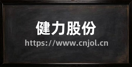 健力股份