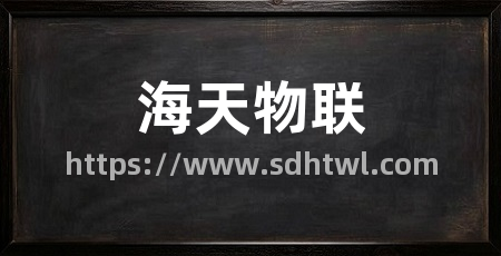 海天物联