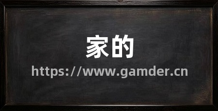 家的