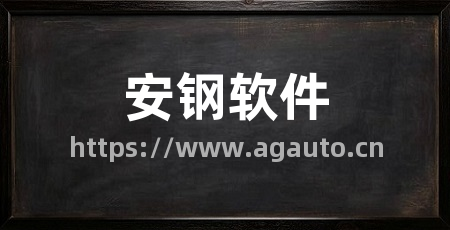 安钢软件