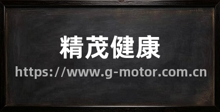 精茂健康