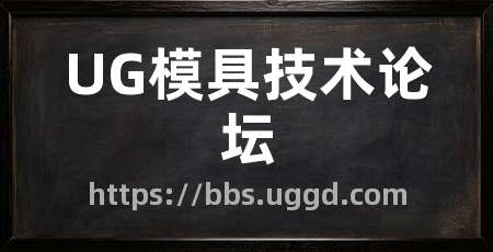 UG模具技术论坛