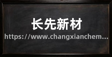 长先新材