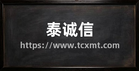 泰诚信