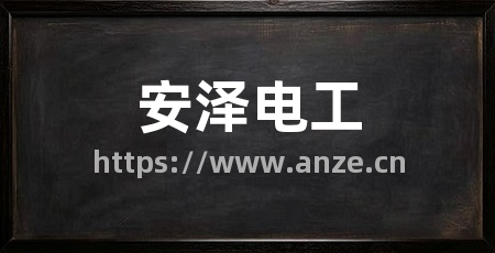 安泽电工