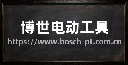 博世电动工具