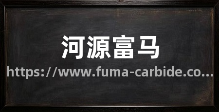 河源富马