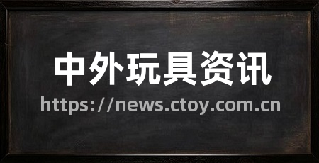 中外玩具资讯