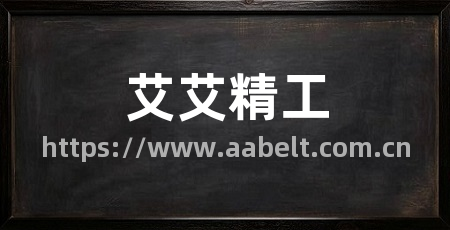 艾艾精工