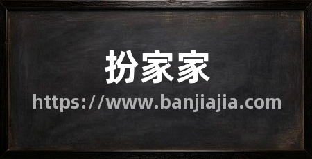 扮家家