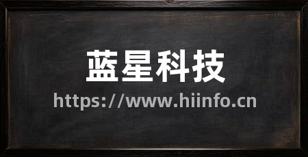 蓝星科技
