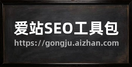 爱站SEO工具包