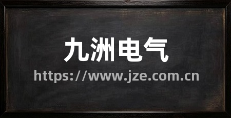 九洲电气