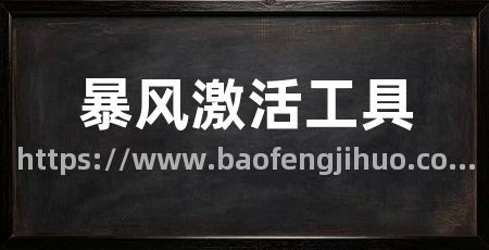 暴风激活工具