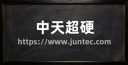 中天超硬