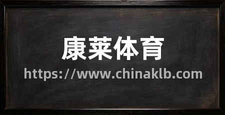 康莱体育