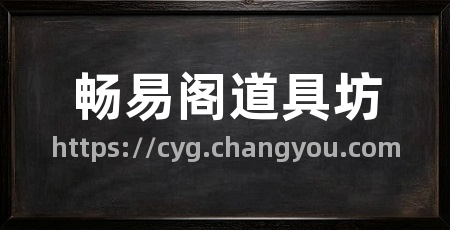 畅易阁道具坊
