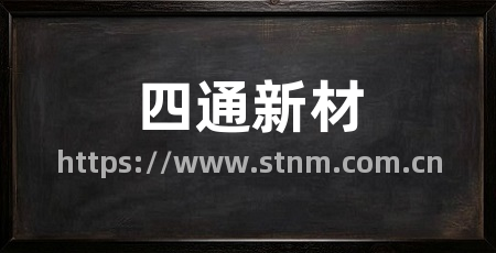 四通新材