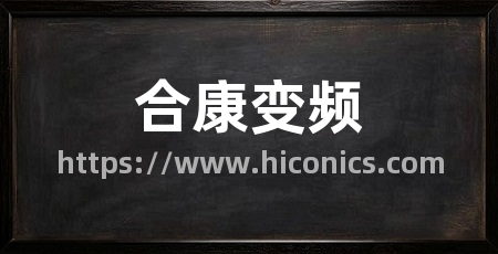 合康变频