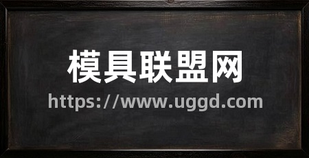 模具联盟网
