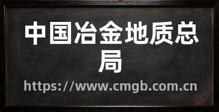 中国冶金地质总局