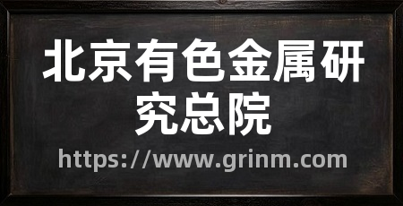 北京有色金属研究总院
