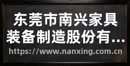 东莞市南兴家具装备制造股份有限公司