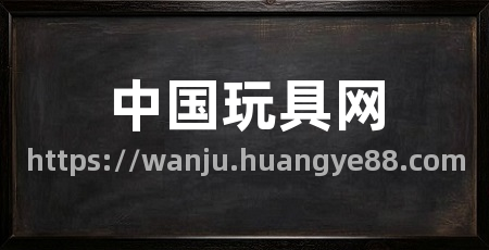 中国玩具网