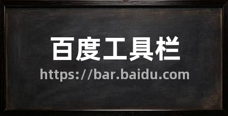百度工具栏