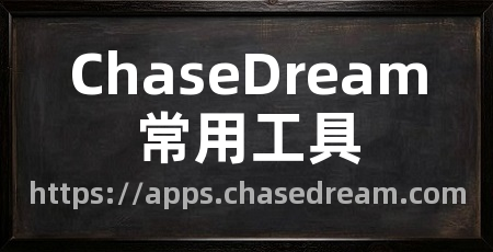 ChaseDream常用工具