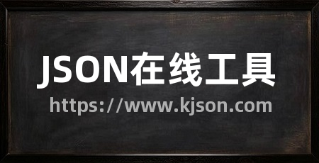 JSON在线工具