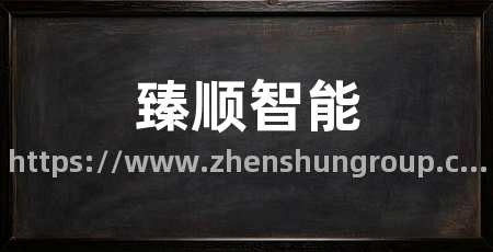臻顺智能