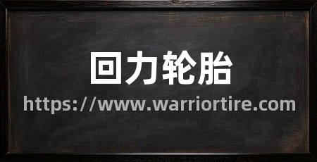 回力轮胎