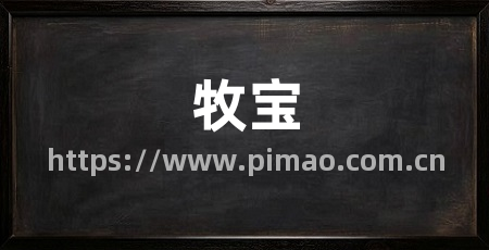 牧宝