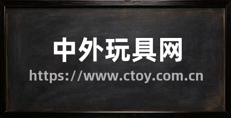 中外玩具网