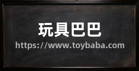玩具巴巴