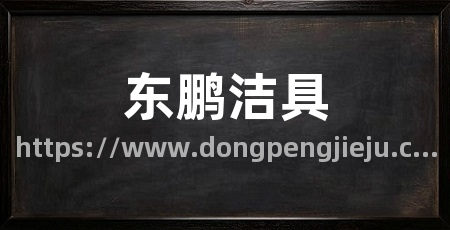 东鹏洁具