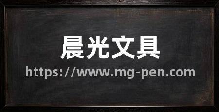 晨光文具