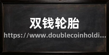 双钱轮胎
