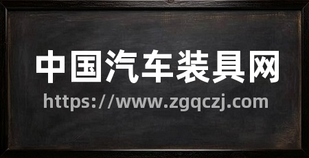 中国汽车装具网
