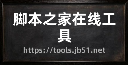 脚本之家在线工具