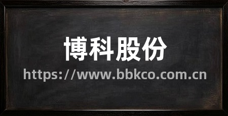 博科股份